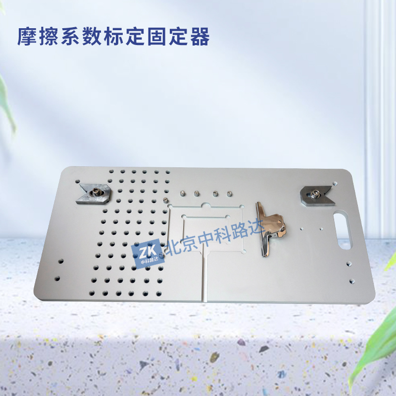摩擦系數(shù)標(biāo)定固定器