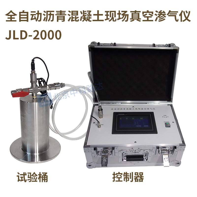 全自動瀝青混凝土現場真空滲氣儀