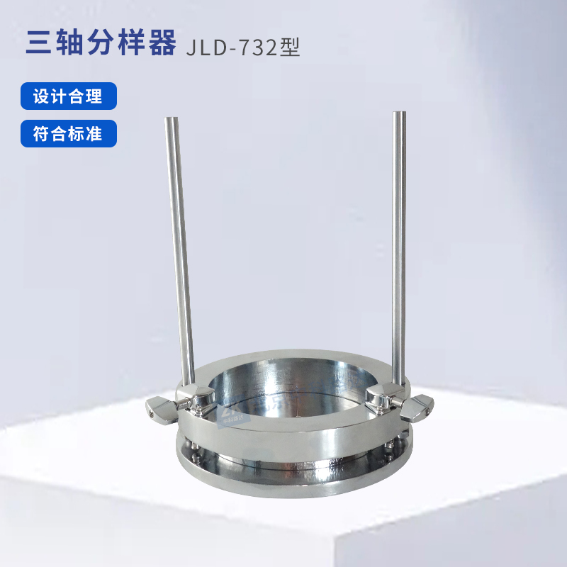 三軸分樣器JLD-732